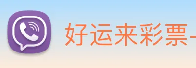 好运来彩票-welcome logo